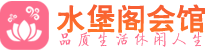 上海浦东区桑拿_上海浦东区桑拿会所网_水堡阁养生养生会馆